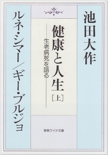 【中古】 「生老病死」と人生を語る/聖教新聞社/池田大作 生老病死」と人生を語る | 池田 大作 |本 | 通販 | Amazon